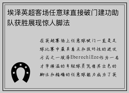 埃泽英超客场任意球直接破门建功助队获胜展现惊人脚法