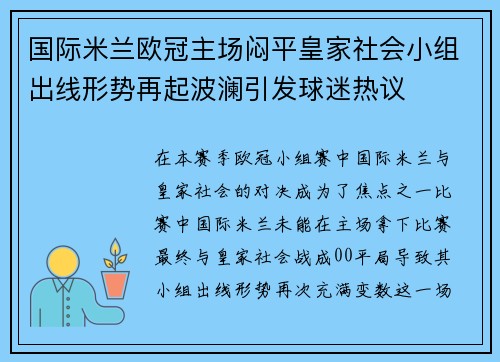国际米兰欧冠主场闷平皇家社会小组出线形势再起波澜引发球迷热议