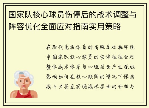 国家队核心球员伤停后的战术调整与阵容优化全面应对指南实用策略