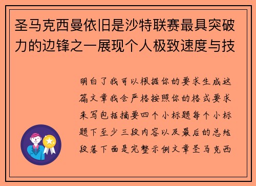 圣马克西曼依旧是沙特联赛最具突破力的边锋之一展现个人极致速度与技术