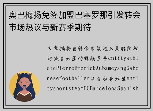 奥巴梅扬免签加盟巴塞罗那引发转会市场热议与新赛季期待