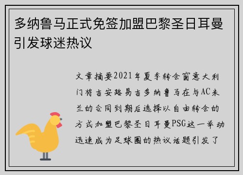 多纳鲁马正式免签加盟巴黎圣日耳曼引发球迷热议