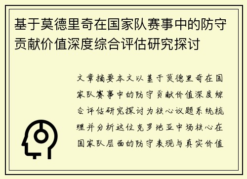 基于莫德里奇在国家队赛事中的防守贡献价值深度综合评估研究探讨