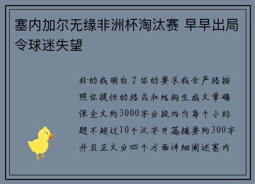 塞内加尔无缘非洲杯淘汰赛 早早出局令球迷失望