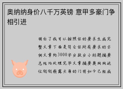 奥纳纳身价八千万英镑 意甲多豪门争相引进