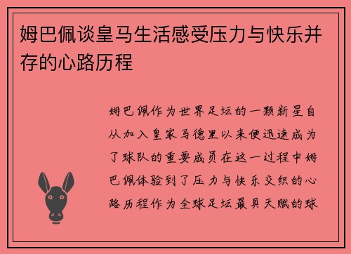 姆巴佩谈皇马生活感受压力与快乐并存的心路历程