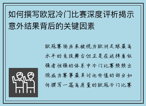 如何撰写欧冠冷门比赛深度评析揭示意外结果背后的关键因素