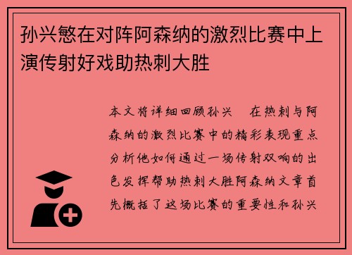 孙兴慜在对阵阿森纳的激烈比赛中上演传射好戏助热刺大胜