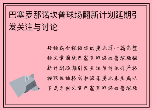 巴塞罗那诺坎普球场翻新计划延期引发关注与讨论