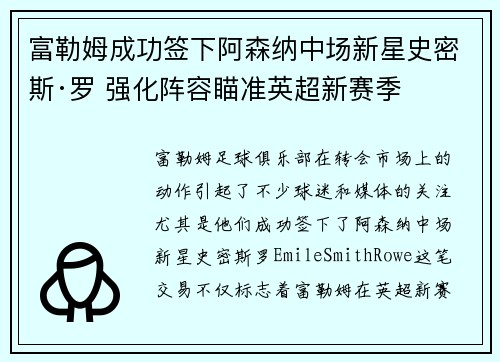 富勒姆成功签下阿森纳中场新星史密斯·罗 强化阵容瞄准英超新赛季