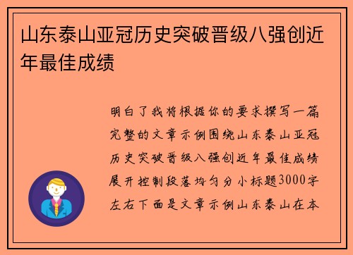 山东泰山亚冠历史突破晋级八强创近年最佳成绩