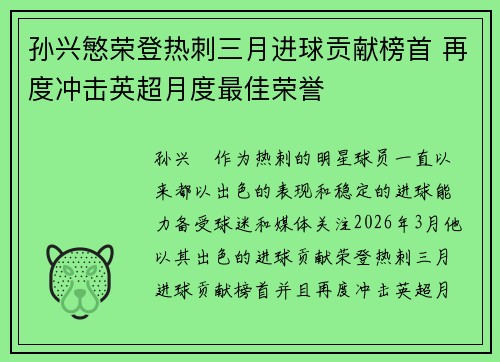 孙兴慜荣登热刺三月进球贡献榜首 再度冲击英超月度最佳荣誉