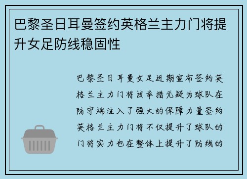 巴黎圣日耳曼签约英格兰主力门将提升女足防线稳固性