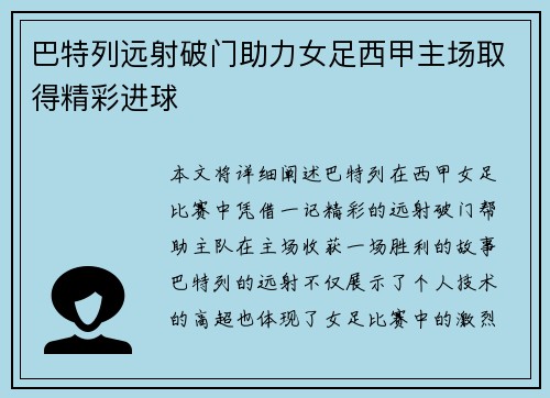 巴特列远射破门助力女足西甲主场取得精彩进球