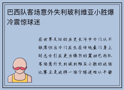 巴西队客场意外失利玻利维亚小胜爆冷震惊球迷
