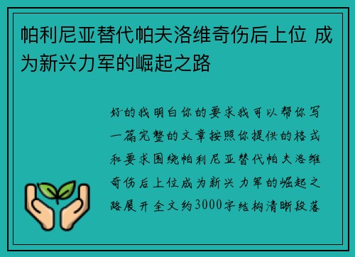 帕利尼亚替代帕夫洛维奇伤后上位 成为新兴力军的崛起之路