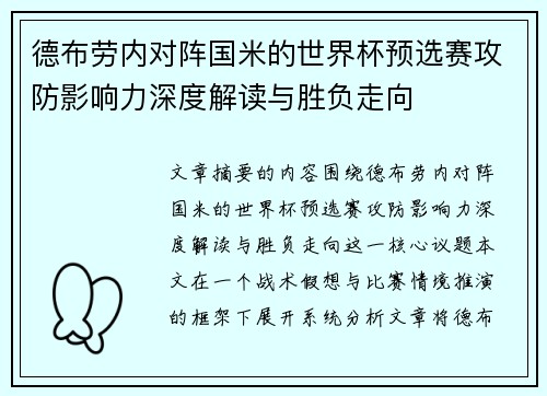 德布劳内对阵国米的世界杯预选赛攻防影响力深度解读与胜负走向