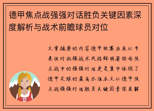 德甲焦点战强强对话胜负关键因素深度解析与战术前瞻球员对位