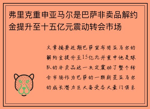 弗里克重申亚马尔是巴萨非卖品解约金提升至十五亿元震动转会市场