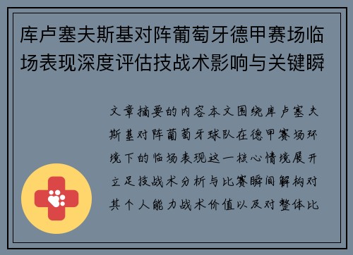 库卢塞夫斯基对阵葡萄牙德甲赛场临场表现深度评估技战术影响与关键瞬间解析