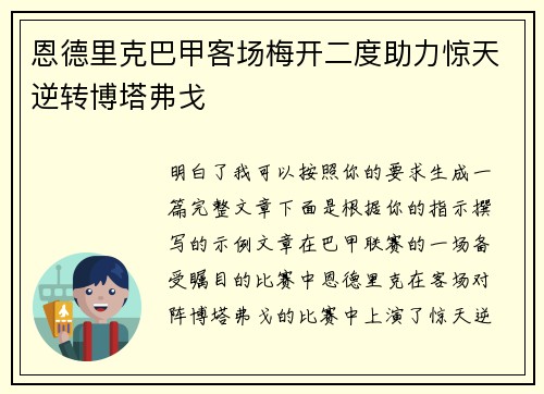 恩德里克巴甲客场梅开二度助力惊天逆转博塔弗戈