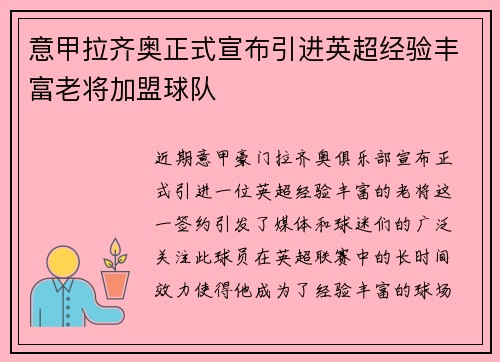 意甲拉齐奥正式宣布引进英超经验丰富老将加盟球队