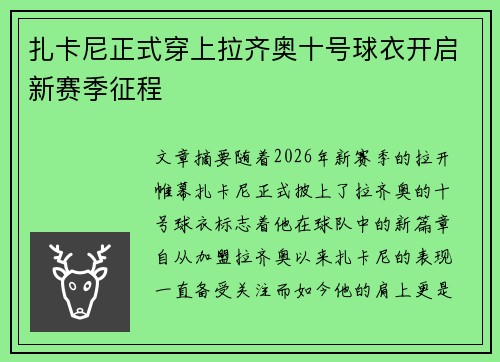 扎卡尼正式穿上拉齐奥十号球衣开启新赛季征程