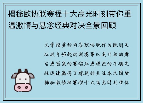 揭秘欧协联赛程十大高光时刻带你重温激情与悬念经典对决全景回顾