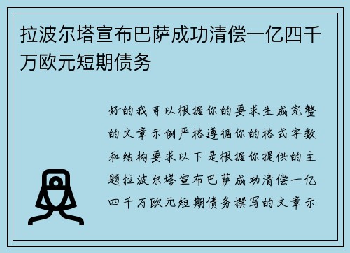 拉波尔塔宣布巴萨成功清偿一亿四千万欧元短期债务