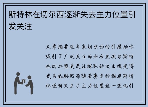 斯特林在切尔西逐渐失去主力位置引发关注