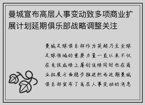 曼城宣布高层人事变动致多项商业扩展计划延期俱乐部战略调整关注