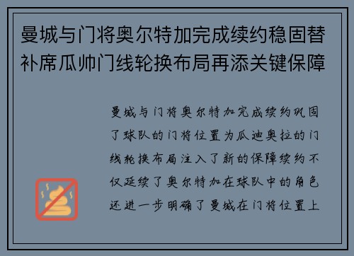 曼城与门将奥尔特加完成续约稳固替补席瓜帅门线轮换布局再添关键保障