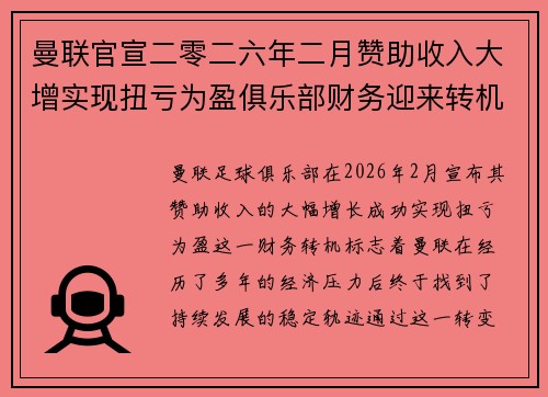 曼联官宣二零二六年二月赞助收入大增实现扭亏为盈俱乐部财务迎来转机