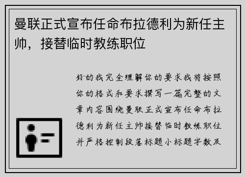 曼联正式宣布任命布拉德利为新任主帅，接替临时教练职位