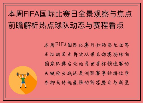 本周FIFA国际比赛日全景观察与焦点前瞻解析热点球队动态与赛程看点
