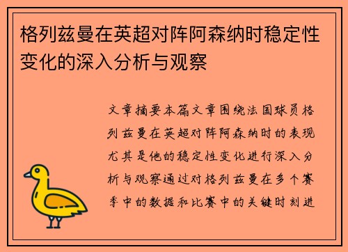 格列兹曼在英超对阵阿森纳时稳定性变化的深入分析与观察