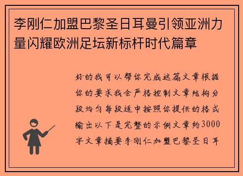 李刚仁加盟巴黎圣日耳曼引领亚洲力量闪耀欧洲足坛新标杆时代篇章