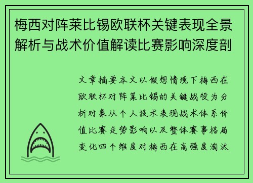 梅西对阵莱比锡欧联杯关键表现全景解析与战术价值解读比赛影响深度剖析