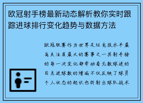 欧冠射手榜最新动态解析教你实时跟踪进球排行变化趋势与数据方法