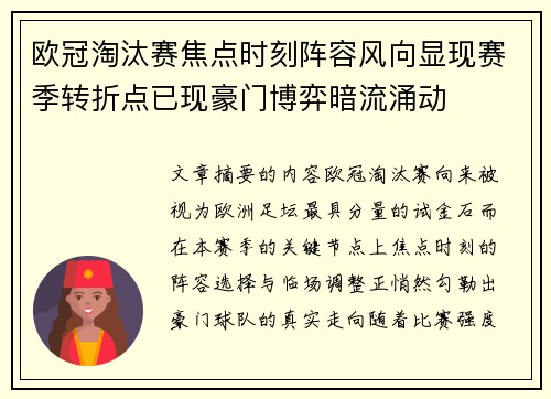 欧冠淘汰赛焦点时刻阵容风向显现赛季转折点已现豪门博弈暗流涌动
