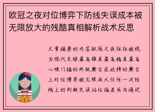 欧冠之夜对位博弈下防线失误成本被无限放大的残酷真相解析战术反思