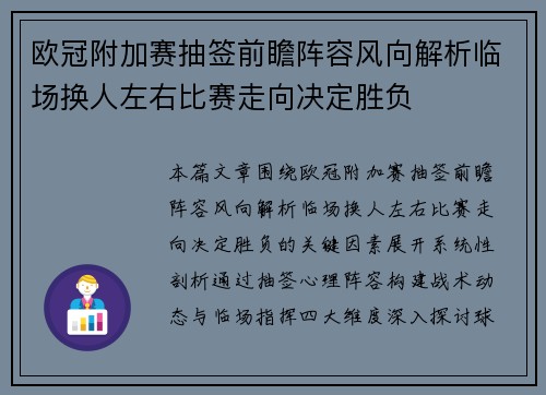 欧冠附加赛抽签前瞻阵容风向解析临场换人左右比赛走向决定胜负