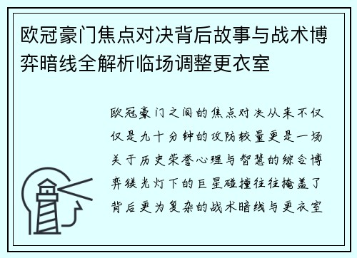 欧冠豪门焦点对决背后故事与战术博弈暗线全解析临场调整更衣室