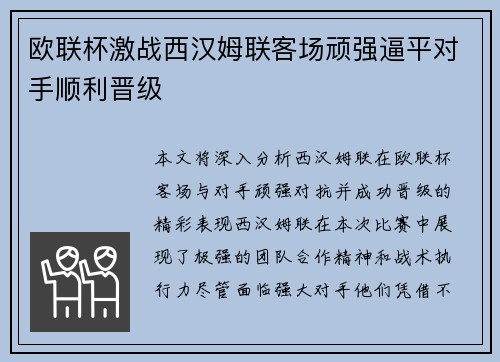 欧联杯激战西汉姆联客场顽强逼平对手顺利晋级
