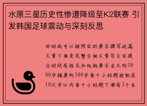 水原三星历史性惨遭降级至K2联赛 引发韩国足球震动与深刻反思