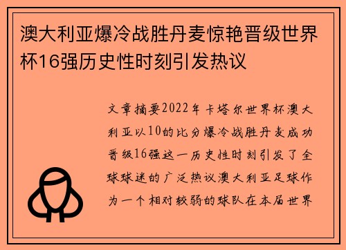澳大利亚爆冷战胜丹麦惊艳晋级世界杯16强历史性时刻引发热议