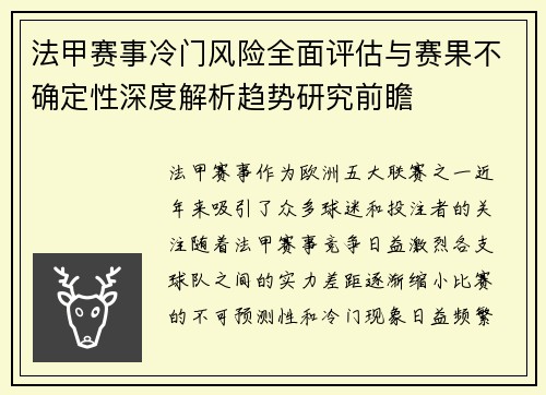 法甲赛事冷门风险全面评估与赛果不确定性深度解析趋势研究前瞻