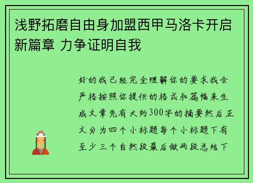 浅野拓磨自由身加盟西甲马洛卡开启新篇章 力争证明自我