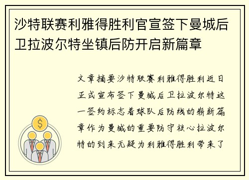沙特联赛利雅得胜利官宣签下曼城后卫拉波尔特坐镇后防开启新篇章
