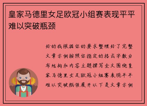 皇家马德里女足欧冠小组赛表现平平难以突破瓶颈